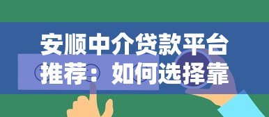 安顺中介贷款平台推荐：如何选择靠谱的贷款服务？