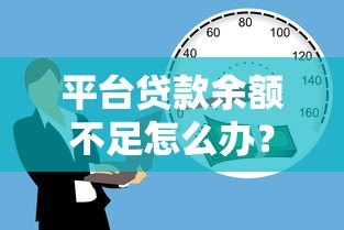 平台贷款余额不足怎么办？5个实用解决方案帮你快速解决资金需求