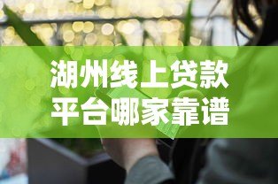 湖州线上贷款平台哪家靠谱?这份避坑指南请收好 湖州线上贷款平台哪家靠谱?这份避坑指南请收好
