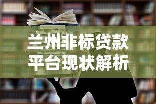 兰州非标贷款平台现状解析：合规性、风险与选择指南