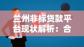 兰州非标贷款平台现状解析：合规性、风险与选择指南