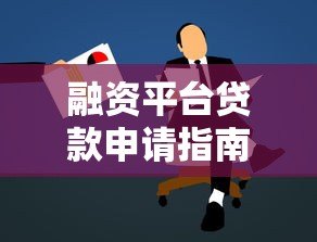 融资平台贷款申请指南：流程、类型与注意事项