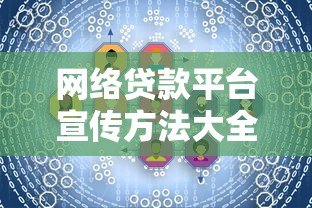网络贷款平台宣传方法大全：高效推广技巧与合规策略