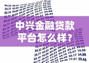 中兴金融贷款平台怎么样？申请流程、利率、优缺点全解析