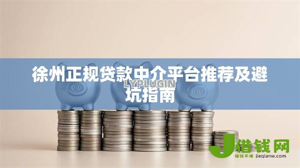 徐州正规贷款中介平台推荐及避坑指南