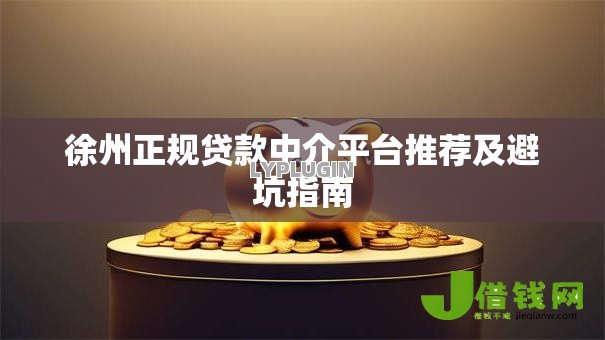 徐州正规贷款中介平台推荐及避坑指南