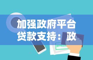 加强政府平台贷款支持:政策优势与申请指南解析 加强政府平台贷款支持:政策优势与申请指南解析
