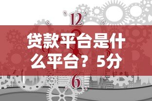贷款平台是什么平台?5分钟搞懂类型、风险及避坑技巧 贷款平台是什么平台?5分钟搞懂类型、风险及避坑技巧