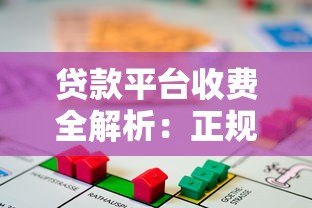 贷款平台收费全解析:正规机构与隐形费用如何辨别 贷款平台收费全解析:正规机构与隐形费用如何辨别
