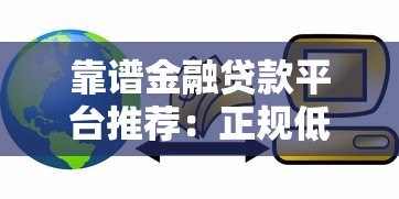 靠谱金融贷款平台推荐：正规低息，轻松解决资金难题