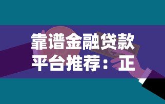 靠谱金融贷款平台推荐：正规低息，轻松解决资金难题