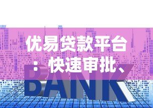 优易贷款平台:快速审批、低利率的借贷解决方案 优易贷款平台:快速审批、低利率的借贷解决方案