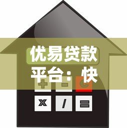 优易贷款平台:快速审批、低利率的借贷解决方案 优易贷款平台:快速审批、低利率的借贷解决方案
