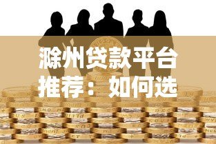滁州贷款平台推荐:如何选择安全可靠的借贷渠道? 滁州贷款平台推荐:如何选择安全可靠的借贷渠道?