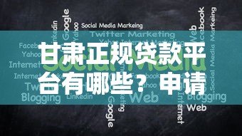 甘肃正规贷款平台有哪些？申请条件与注意事项