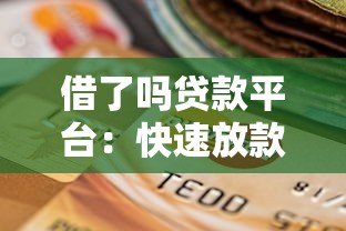 借了吗贷款平台:快速放款、低息借贷的靠谱选择?真实测评解析 借了吗贷款平台:快速放款、低息借贷的靠谱选择?真实测评解析