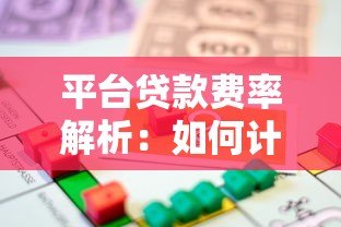 平台贷款费率解析:如何计算真实借款成本? 平台贷款费率解析:如何计算真实借款成本?