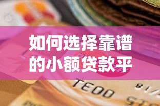 如何选择靠谱的小额贷款平台?申请流程与注意事项全解析 如何选择靠谱的小额贷款平台?申请流程与注意事项全解析