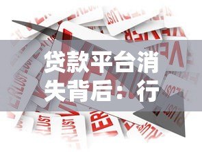贷款平台消失背后：行业整顿对普通人的影响与应对策略