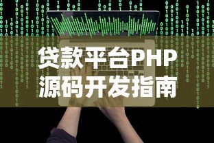 贷款平台PHP源码开发指南：从搭建到优化的全流程解析