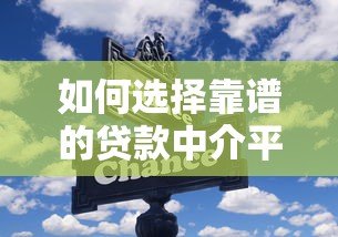 如何选择靠谱的贷款中介平台群?这些技巧必须掌握 如何选择靠谱的贷款中介平台群?这些技巧必须掌握