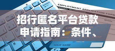招行匿名平台贷款申请指南:条件、流程及优势解析 招行匿名平台贷款申请指南:条件、流程及优势解析