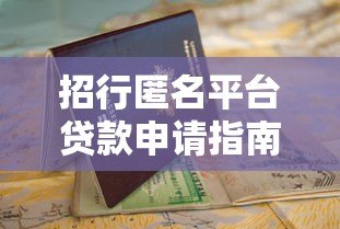 招行匿名平台贷款申请指南:条件、流程及优势解析 招行匿名平台贷款申请指南:条件、流程及优势解析