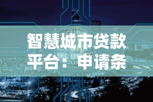 智慧城市贷款平台:申请条件、流程解析及平台推荐 智慧城市贷款平台:申请条件、流程解析及平台推荐