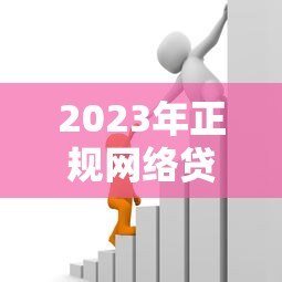 2023年正规网络贷款平台推荐:安全可靠的借款渠道 2023年正规网络贷款平台推荐:安全可靠的借款渠道