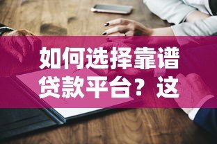 如何选择靠谱贷款平台?这10个验证方法必须知道 如何选择靠谱贷款平台?这10个验证方法必须知道