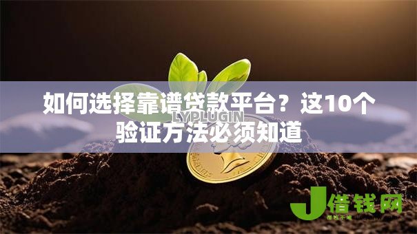 如何选择靠谱贷款平台?这10个验证方法必须知道 如何选择靠谱贷款平台?这10个验证方法必须知道