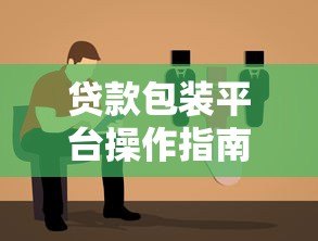 贷款包装平台操作指南:合规策略与实战技巧 贷款包装平台操作指南:合规策略与实战技巧