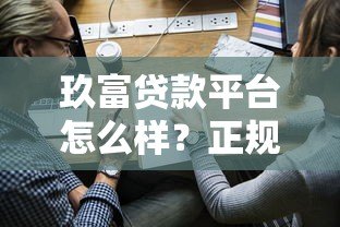玖富贷款平台怎么样？正规靠谱吗？申请条件及流程全解析