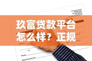 玖富贷款平台怎么样？正规靠谱吗？申请条件及流程全解析