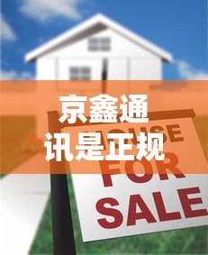 京鑫通讯是正规贷款平台吗？真实解析与使用指南