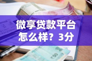 微享贷款平台怎么样?3分钟看懂申请条件、利率和避坑攻略 微享贷款平台怎么样?3分钟看懂申请条件、利率和避坑攻略