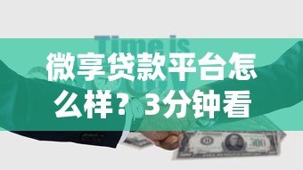 微享贷款平台怎么样?3分钟看懂申请条件、利率和避坑攻略 微享贷款平台怎么样?3分钟看懂申请条件、利率和避坑攻略
