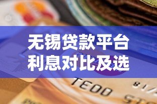 无锡贷款平台利息对比及选择指南 无锡贷款平台利息对比及选择指南