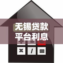 无锡贷款平台利息对比及选择指南 无锡贷款平台利息对比及选择指南