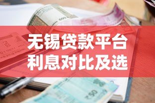 无锡贷款平台利息对比及选择指南 无锡贷款平台利息对比及选择指南