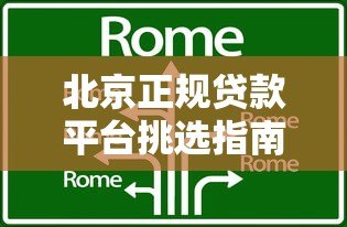 北京正规贷款平台挑选指南：避坑技巧与靠谱机构推荐