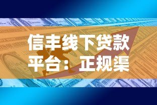 信丰线下贷款平台：正规渠道办理指南与避坑技巧