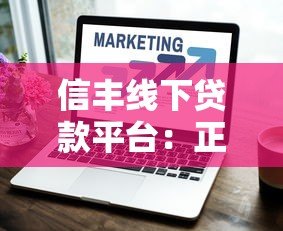 信丰线下贷款平台：正规渠道办理指南与避坑技巧