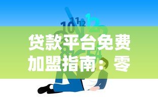 贷款平台免费加盟指南:零成本创业 轻松开启助贷事业 贷款平台免费加盟指南:零成本创业 轻松开启助贷事业