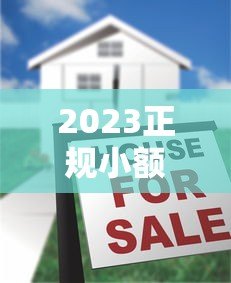 2023正规小额低息贷款平台排名：十大低息靠谱平台推荐