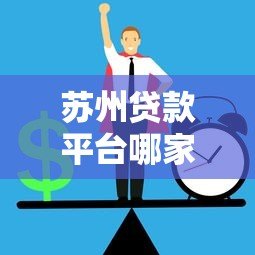苏州贷款平台哪家强？这5家正规机构助你快速解决资金难题