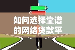 如何选择靠谱的网络贷款平台?避坑指南与推荐 如何选择靠谱的网络贷款平台?避坑指南与推荐