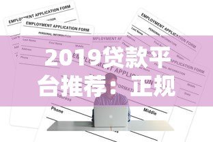2019贷款平台推荐：正规靠谱渠道全解析