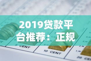 2019贷款平台推荐：正规靠谱渠道全解析