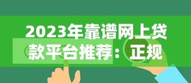 2023年靠谱网上贷款平台推荐：正规低息、快速放款攻略